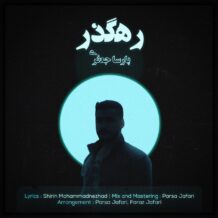 آهنگ جدید پارسا جعفری به نام رهگذر